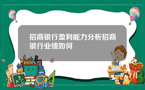 招商银行盈利能力分析招商银行业绩如何