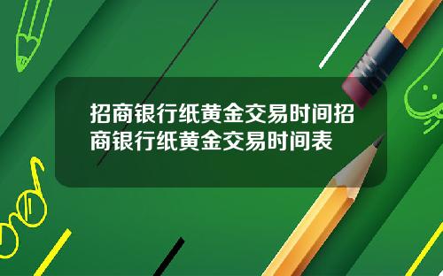 招商银行纸黄金交易时间招商银行纸黄金交易时间表