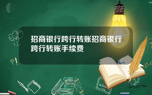 招商银行跨行转账招商银行跨行转账手续费