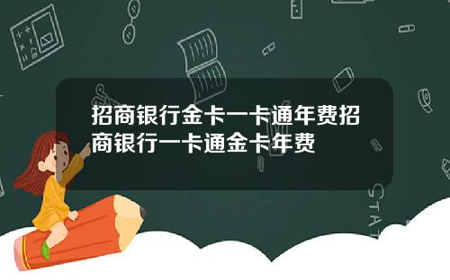 招商银行金卡一卡通年费招商银行一卡通金卡年费