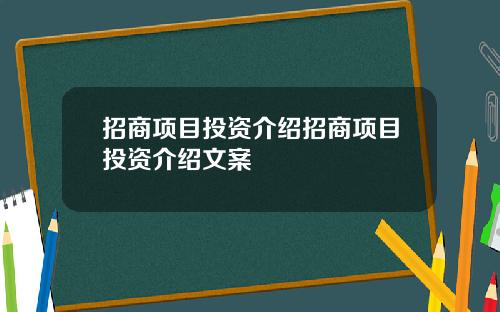 招商项目投资介绍招商项目投资介绍文案