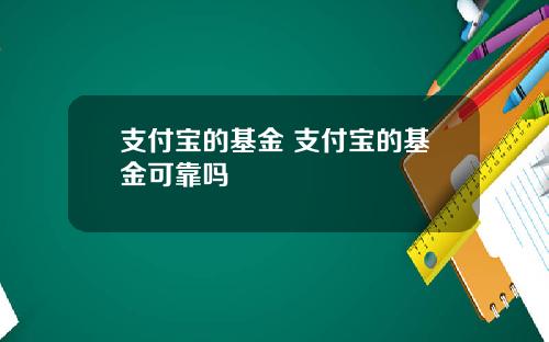 支付宝的基金 支付宝的基金可靠吗