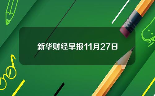 新华财经早报11月27日