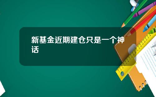 新基金近期建仓只是一个神话