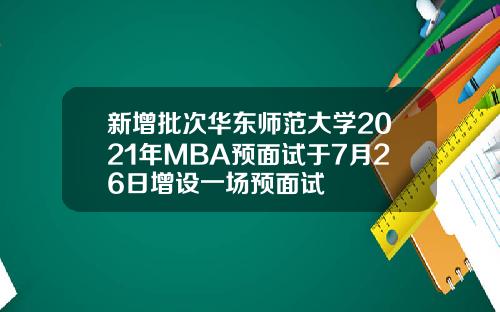 新增批次华东师范大学2021年MBA预面试于7月26日增设一场预面试