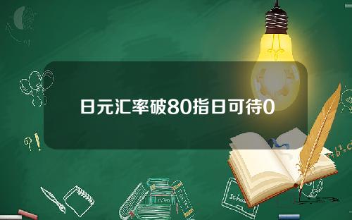 日元汇率破80指日可待0