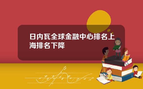 日内瓦全球金融中心排名上海排名下降