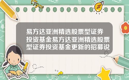 易方达亚洲精选股票型证券投资基金易方达亚洲精选股票型证券投资基金更新的招募说明书