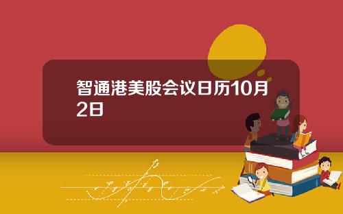 智通港美股会议日历10月2日