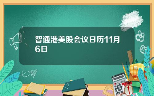 智通港美股会议日历11月6日