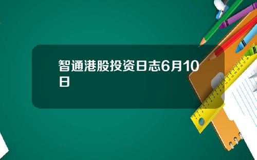 智通港股投资日志6月10日