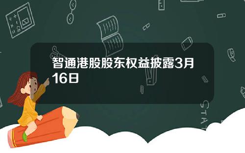 智通港股股东权益披露3月16日