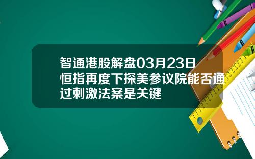 智通港股解盘03月23日恒指再度下探美参议院能否通过刺激法案是关键