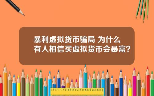 暴利虚拟货币骗局 为什么有人相信买虚拟货币会暴富？