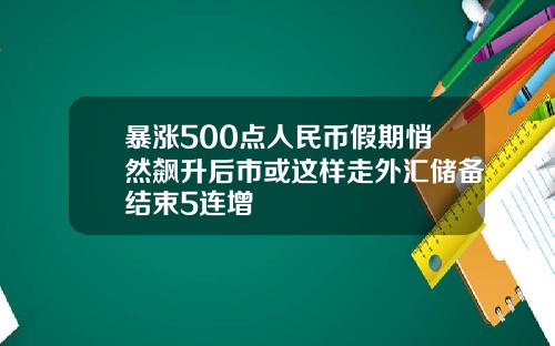 暴涨500点人民币假期悄然飙升后市或这样走外汇储备结束5连增