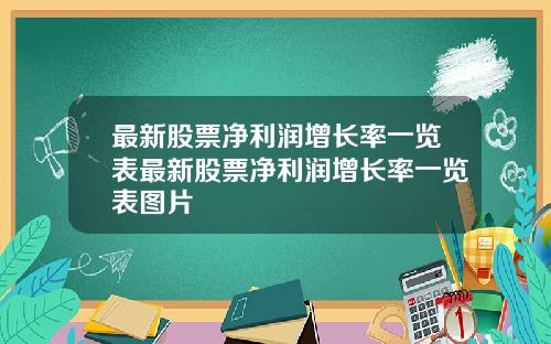 最新股票净利润增长率一览表最新股票净利润增长率一览表图片