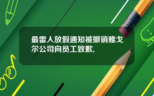 最雷人放假通知被撤销雅戈尔公司向员工致歉.