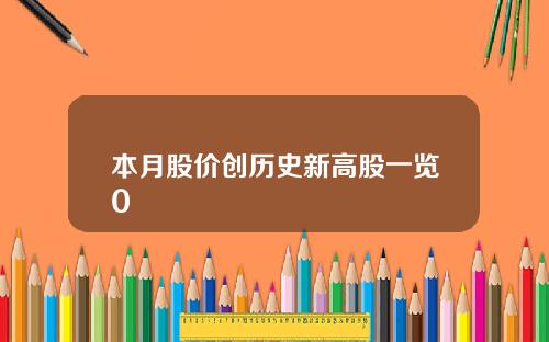 本月股价创历史新高股一览0