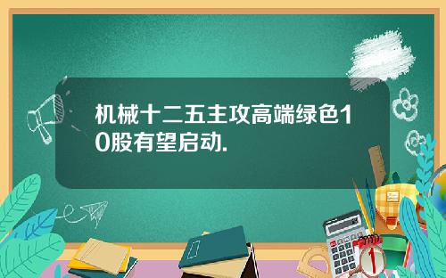 机械十二五主攻高端绿色10股有望启动.