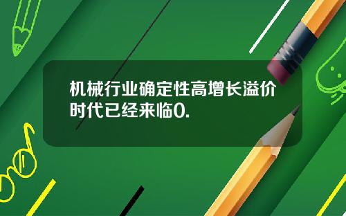 机械行业确定性高增长溢价时代已经来临0.