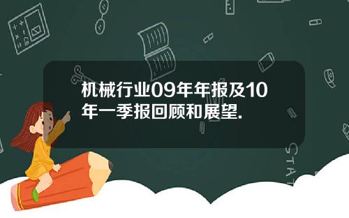 机械行业09年年报及10年一季报回顾和展望.