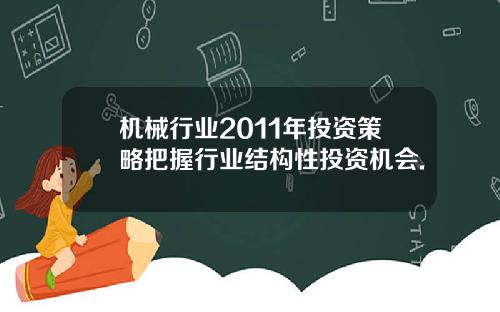 机械行业2011年投资策略把握行业结构性投资机会.