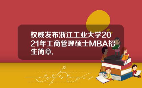 权威发布浙江工业大学2021年工商管理硕士MBA招生简章.