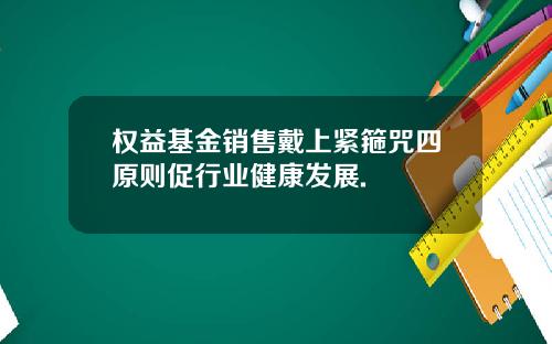 权益基金销售戴上紧箍咒四原则促行业健康发展.