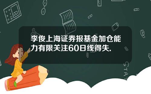 李俊上海证券报基金加仓能力有限关注60日线得失.