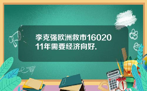 李克强欧洲救市1602011年需要经济向好.