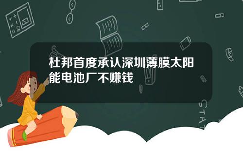 杜邦首度承认深圳薄膜太阳能电池厂不赚钱