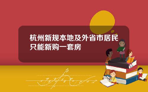 杭州新规本地及外省市居民只能新购一套房