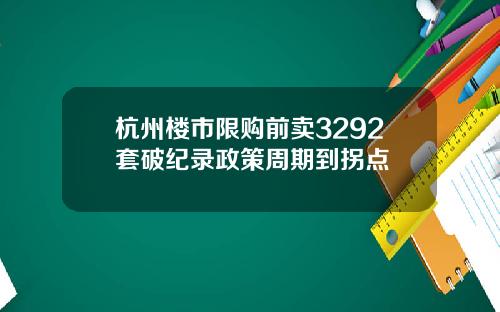 杭州楼市限购前卖3292套破纪录政策周期到拐点