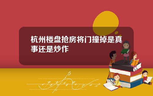 杭州楼盘抢房将门撞掉是真事还是炒作