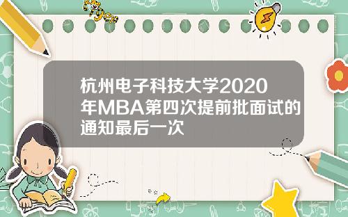 杭州电子科技大学2020年MBA第四次提前批面试的通知最后一次