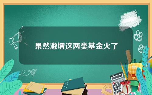 果然激增这两类基金火了