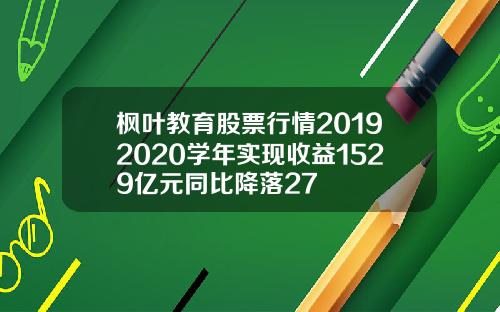 枫叶教育股票行情20192020学年实现收益1529亿元同比降落27