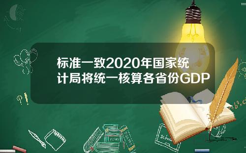 标准一致2020年国家统计局将统一核算各省份GDP