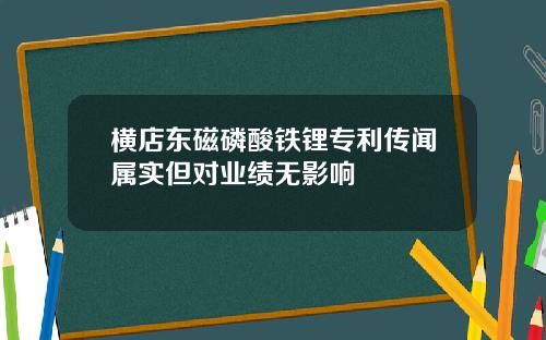 横店东磁磷酸铁锂专利传闻属实但对业绩无影响