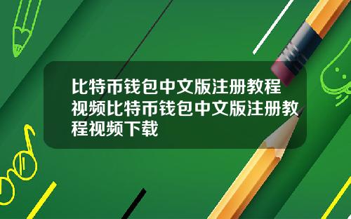 比特币钱包中文版注册教程视频比特币钱包中文版注册教程视频下载