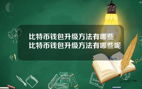 比特币钱包升级方法有哪些比特币钱包升级方法有哪些呢