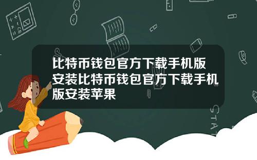 比特币钱包官方下载手机版安装比特币钱包官方下载手机版安装苹果