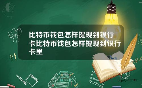 比特币钱包怎样提现到银行卡比特币钱包怎样提现到银行卡里