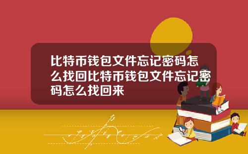 比特币钱包文件忘记密码怎么找回比特币钱包文件忘记密码怎么找回来