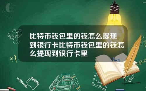 比特币钱包里的钱怎么提现到银行卡比特币钱包里的钱怎么提现到银行卡里