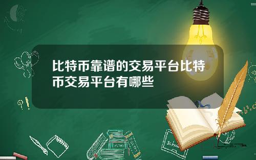 比特币靠谱的交易平台比特币交易平台有哪些