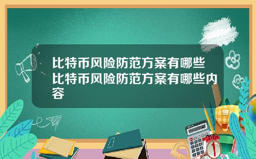 比特币风险防范方案有哪些比特币风险防范方案有哪些内容