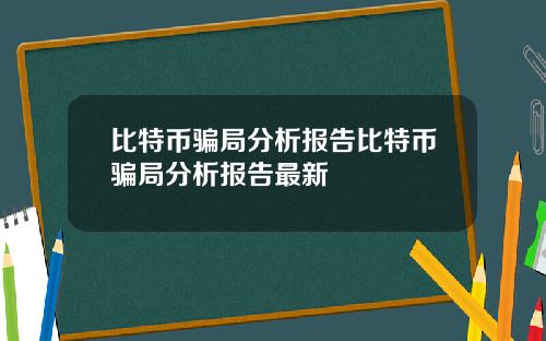 比特币骗局分析报告比特币骗局分析报告最新