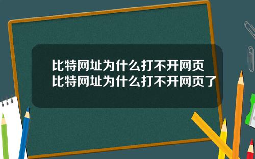 比特网址为什么打不开网页比特网址为什么打不开网页了