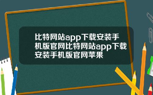 比特网站app下载安装手机版官网比特网站app下载安装手机版官网苹果